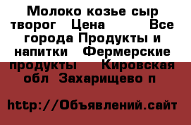 Молоко козье сыр творог › Цена ­ 100 - Все города Продукты и напитки » Фермерские продукты   . Кировская обл.,Захарищево п.